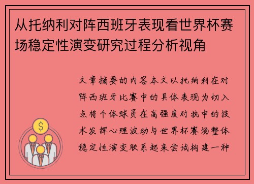 从托纳利对阵西班牙表现看世界杯赛场稳定性演变研究过程分析视角