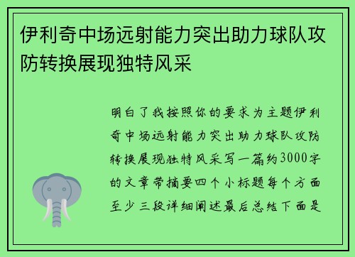 伊利奇中场远射能力突出助力球队攻防转换展现独特风采