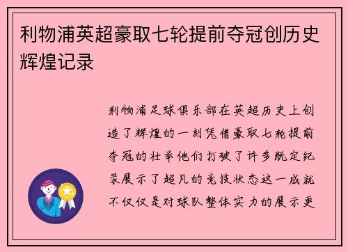 利物浦英超豪取七轮提前夺冠创历史辉煌记录