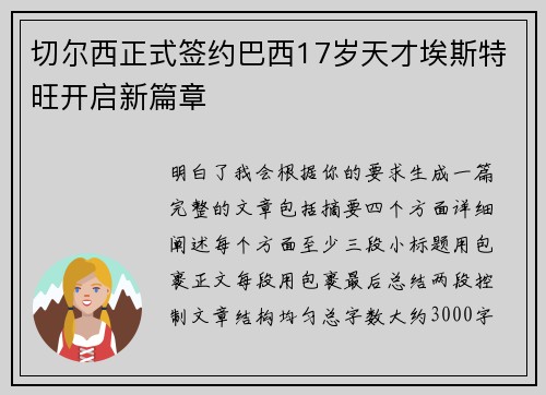 切尔西正式签约巴西17岁天才埃斯特旺开启新篇章