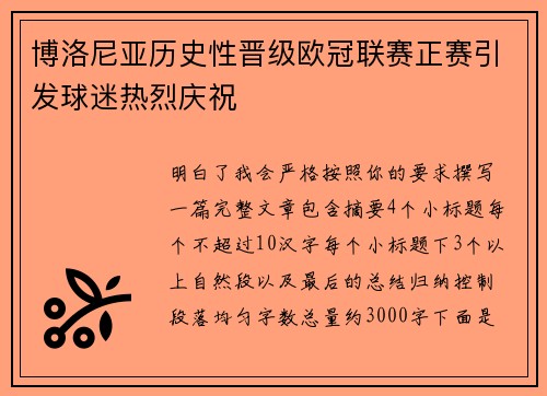 博洛尼亚历史性晋级欧冠联赛正赛引发球迷热烈庆祝