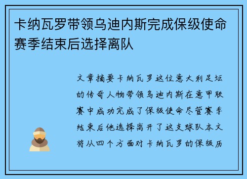 卡纳瓦罗带领乌迪内斯完成保级使命赛季结束后选择离队