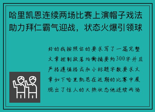 哈里凯恩连续两场比赛上演帽子戏法助力拜仁霸气迎战，状态火爆引领球队制胜