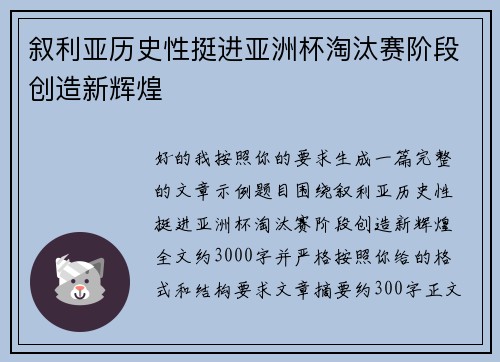 叙利亚历史性挺进亚洲杯淘汰赛阶段创造新辉煌