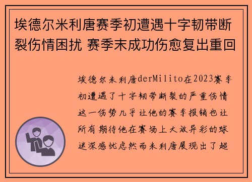埃德尔米利唐赛季初遭遇十字韧带断裂伤情困扰 赛季末成功伤愈复出重回巅峰