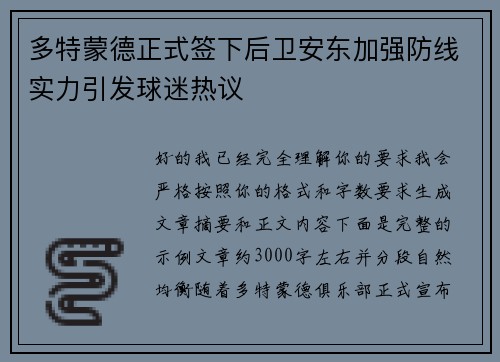 多特蒙德正式签下后卫安东加强防线实力引发球迷热议