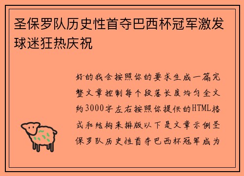 圣保罗队历史性首夺巴西杯冠军激发球迷狂热庆祝