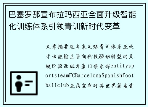 巴塞罗那宣布拉玛西亚全面升级智能化训练体系引领青训新时代变革