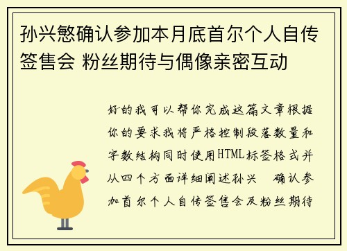 孙兴慜确认参加本月底首尔个人自传签售会 粉丝期待与偶像亲密互动