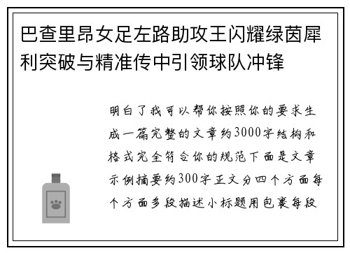 巴查里昂女足左路助攻王闪耀绿茵犀利突破与精准传中引领球队冲锋