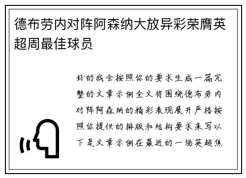 德布劳内对阵阿森纳大放异彩荣膺英超周最佳球员