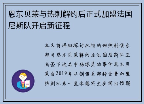 恩东贝莱与热刺解约后正式加盟法国尼斯队开启新征程