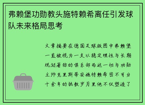 弗赖堡功勋教头施特赖希离任引发球队未来格局思考