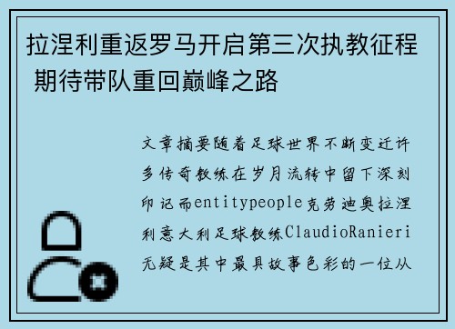 拉涅利重返罗马开启第三次执教征程 期待带队重回巅峰之路