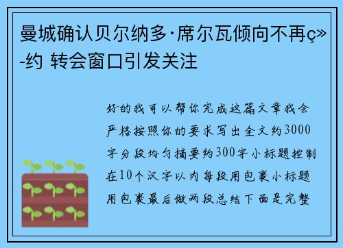 曼城确认贝尔纳多·席尔瓦倾向不再续约 转会窗口引发关注