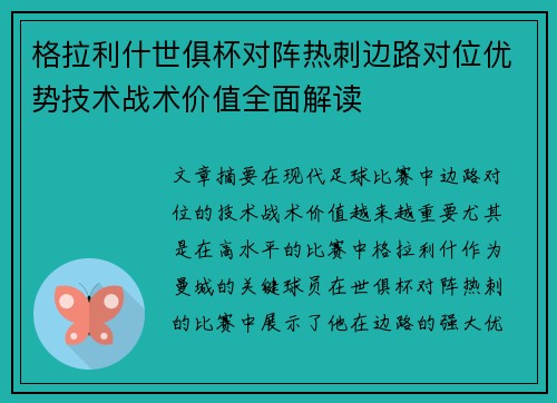 格拉利什世俱杯对阵热刺边路对位优势技术战术价值全面解读