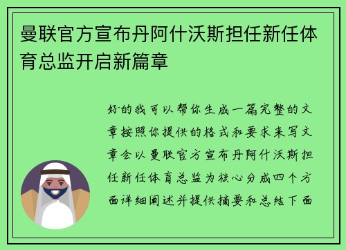 曼联官方宣布丹阿什沃斯担任新任体育总监开启新篇章