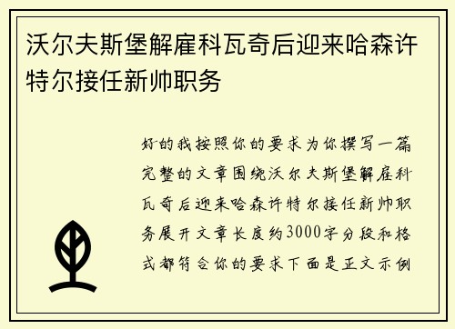 沃尔夫斯堡解雇科瓦奇后迎来哈森许特尔接任新帅职务