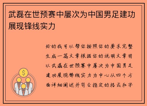 武磊在世预赛中屡次为中国男足建功展现锋线实力