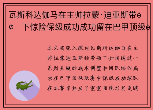 瓦斯科达伽马在主帅拉蒙·迪亚斯带领下惊险保级成功成功留在巴甲顶级联赛