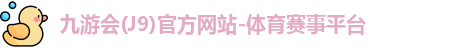 九游会